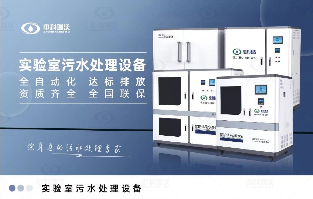 生物安全實驗室污水處理設備，生物安全實驗室廢水的分類處理