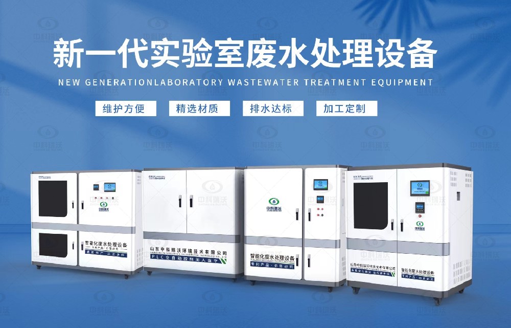 科研實驗室污水處理設備，科研實驗室廢水的處理原則